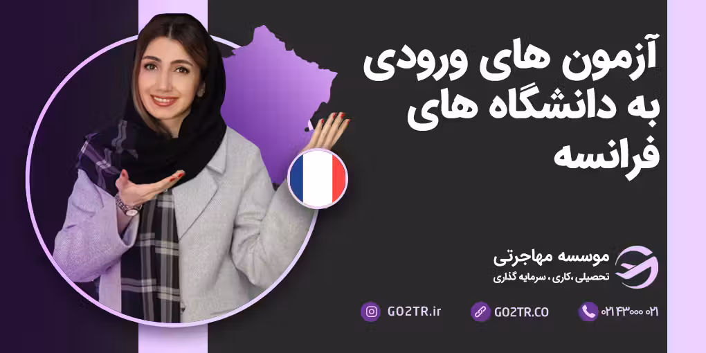 آزمون‌ های ورودی به دانشگاه‌ های فرانسه