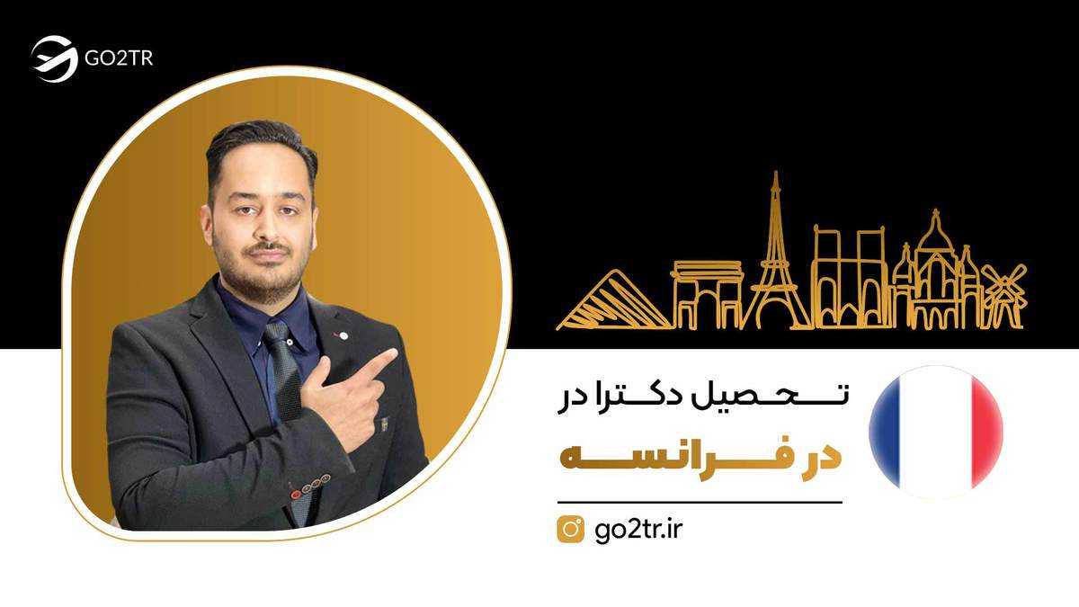 تحصیل دکترا در فرانسه