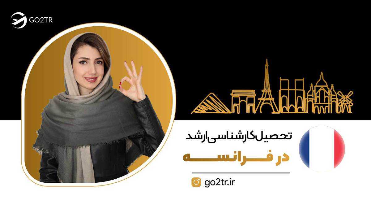 کارشناسی ارشد در فرانسه