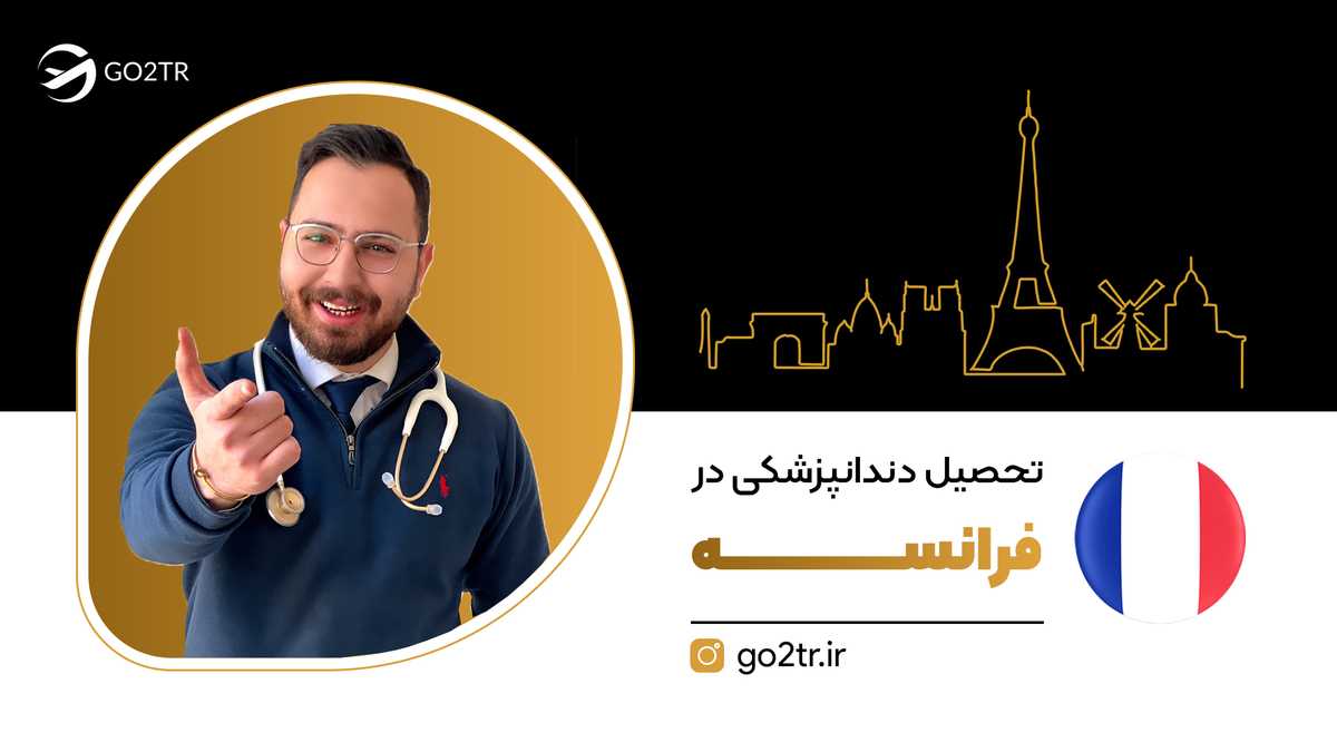 تحصیل دندانپزشکی در فرانسه