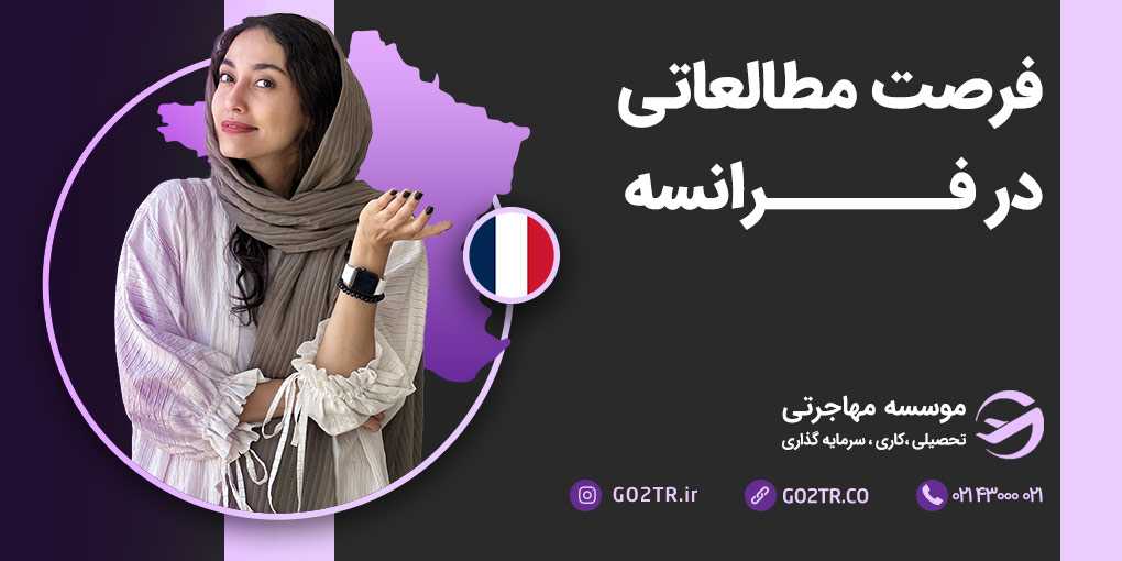 فرصت مطالعاتی در فرانسه