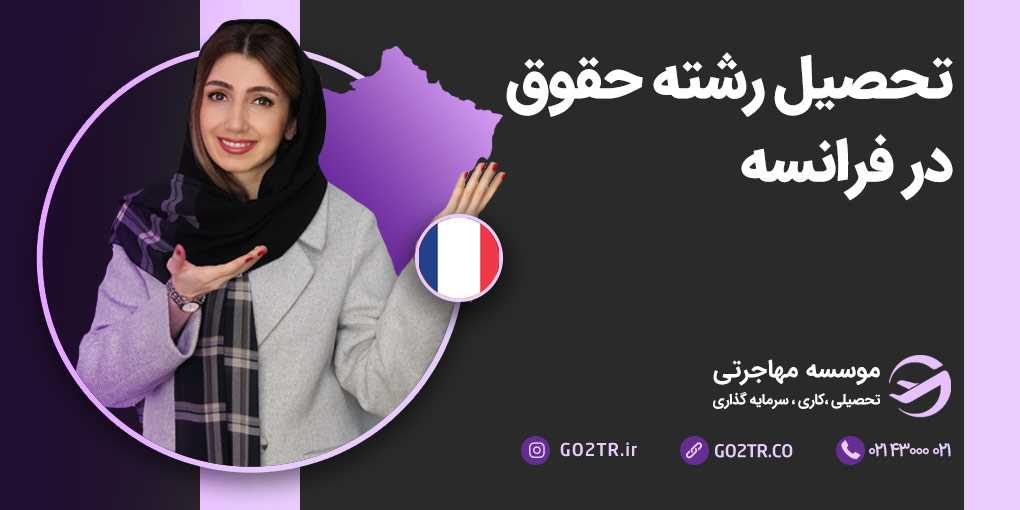 تحصیل در رشته حقوق در فرانسه