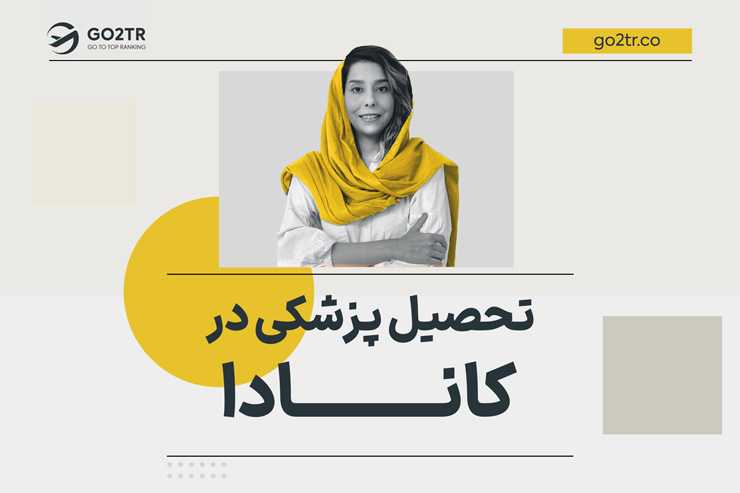 تحصیل پزشکی در کانادا