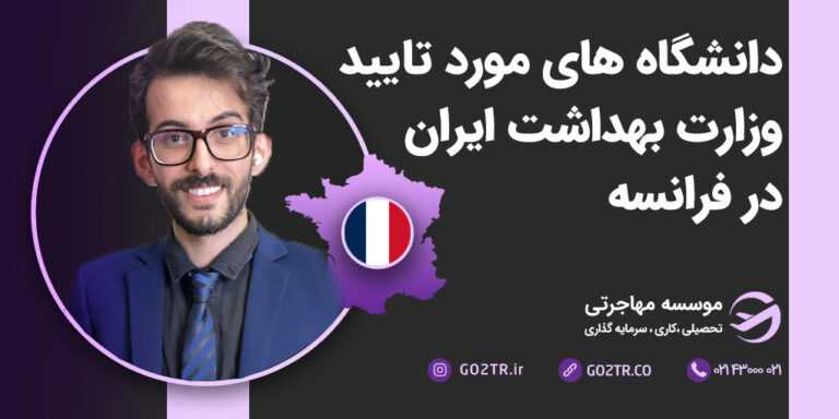 دانشگاه های مورد تایید وزارت بهداشت فرانسه