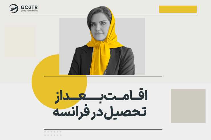 اقامت بعد از تحصیل در فرانسه