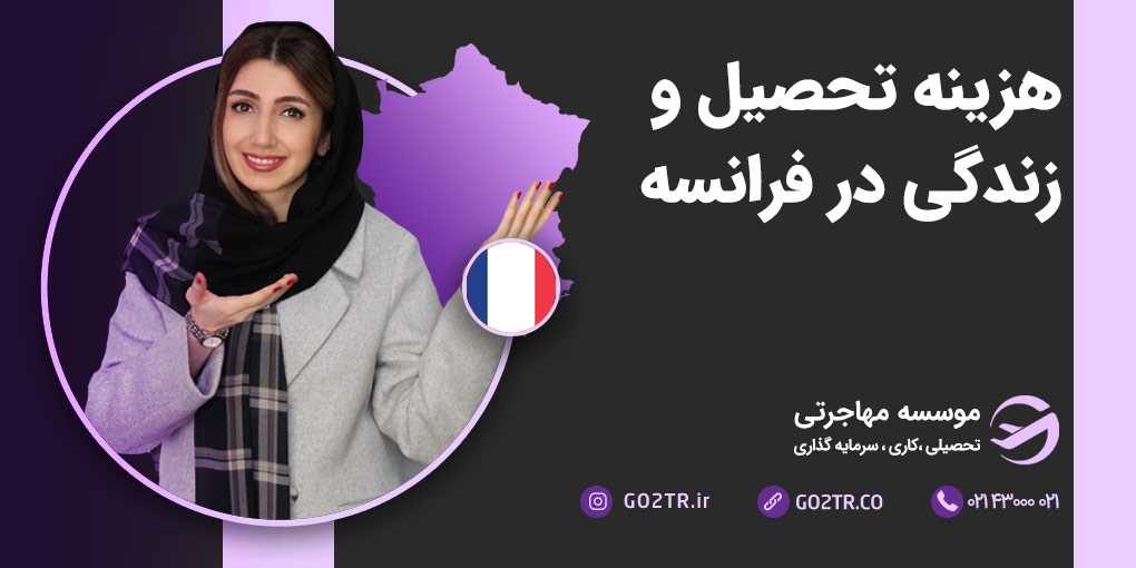 هزینه تحصیل و زندگی در فرانسه