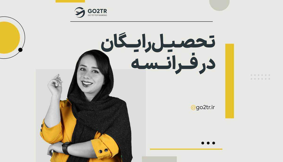 تحصیل رایگان در فرانسه
