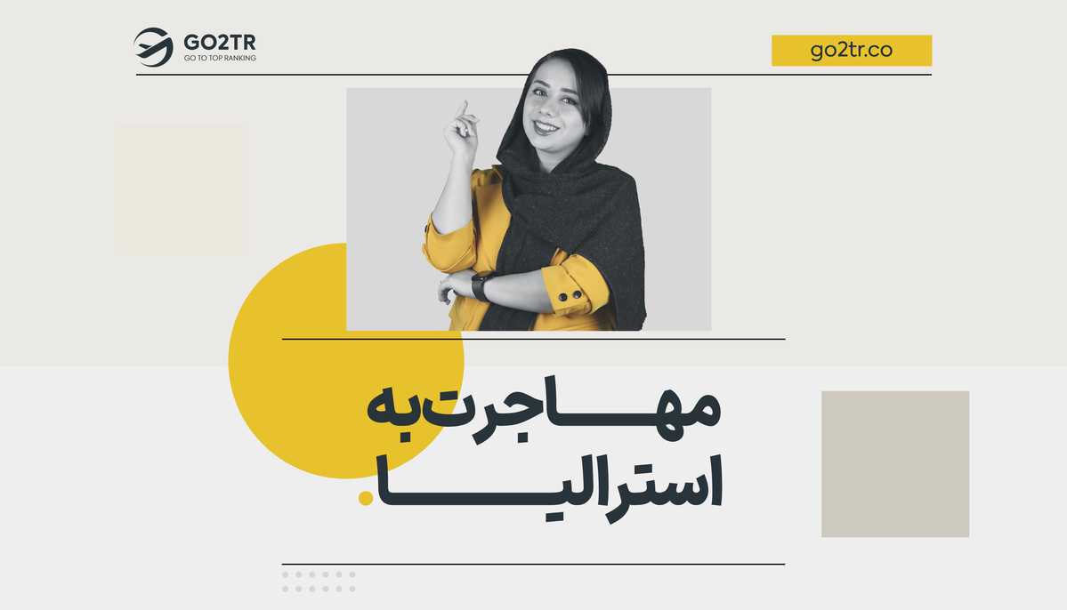 مهاجرت به استرالیا