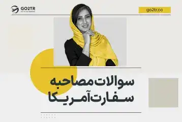 راهنمای کامل روند و سوالات مصاحبه سفارت آمریکا