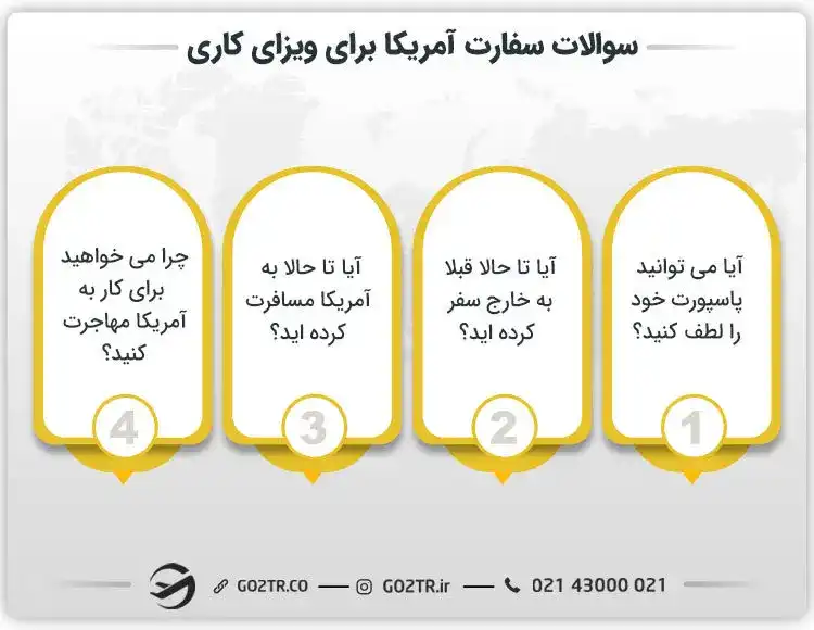 سوالات سفارت آمریکا برای ویزای کاری