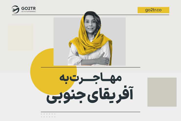 مهاجرت به آفریقای جنوبی