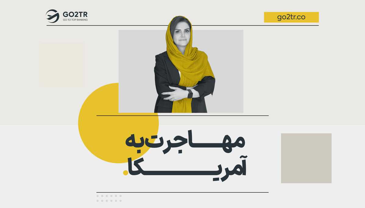 مهاجرت به آمریکا