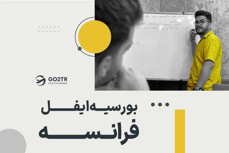 بورسیه ایفل فرانسه