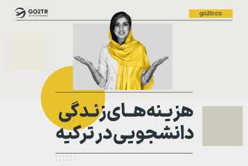 هزینه زندگی دانشجویی در ترکیه