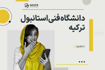 دانشگاه فنی استانبول ترکیه