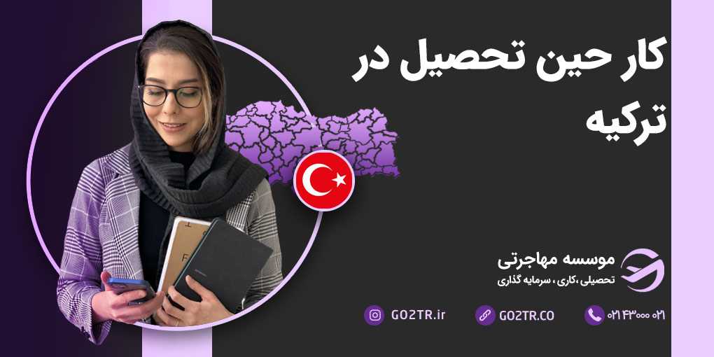 کار حین تحصیل در ترکیه | شرایط کار دانشجویی در ترکیه