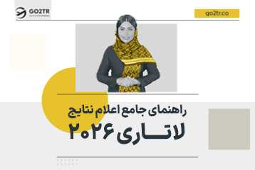 راهنمای جامع مشاهده اعلام نتایج لاتاری 2026