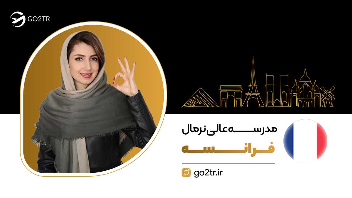 مدرسه عالی نرمال فرانسه
