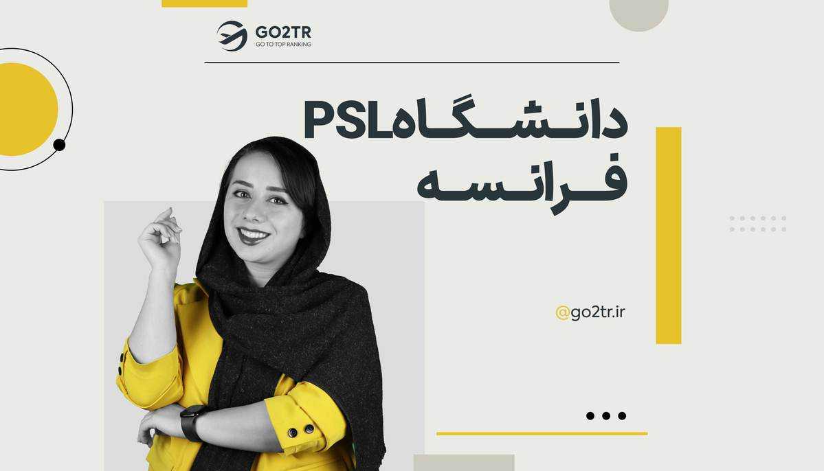 دانشگاه PSL فرانسه
