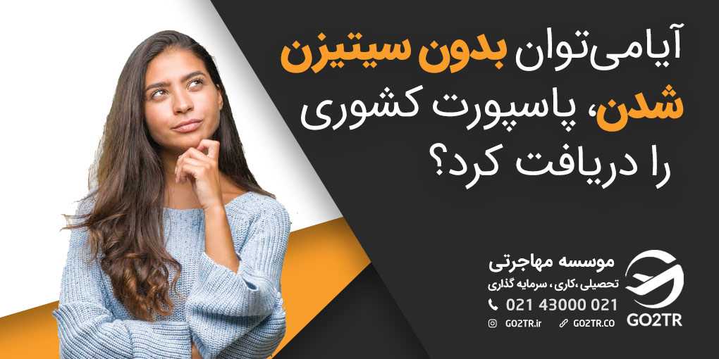 آیامی‌توان بدون سیتیزن شدن، پاسپورت کشوری را دریافت کرد؟