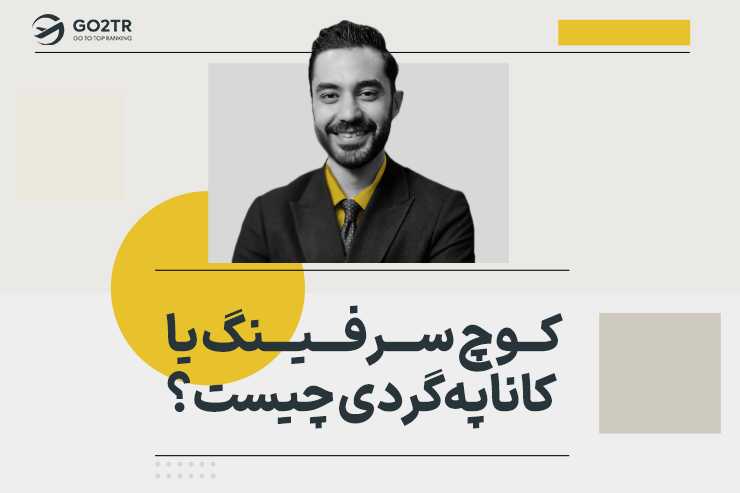 کوچ سرفینگ یا کاناپه‌گردی چیست؟