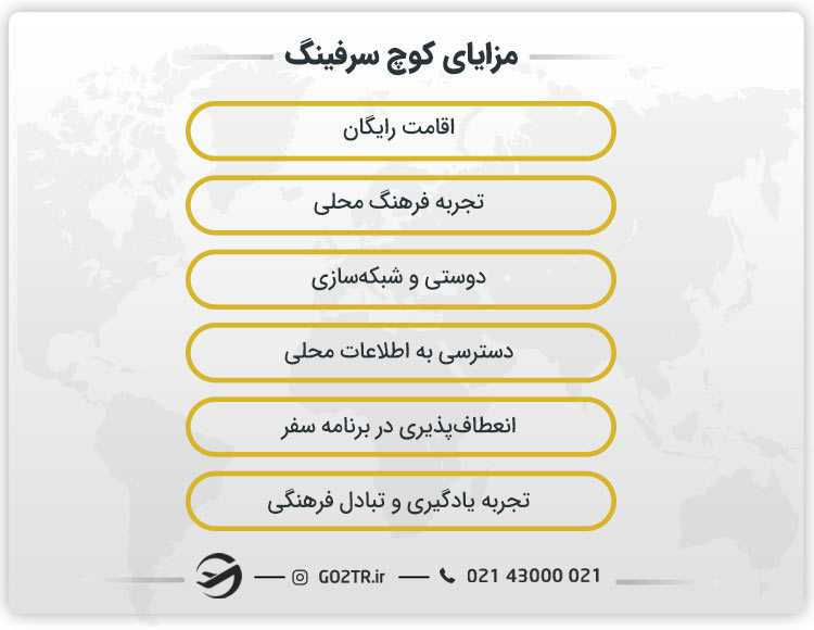 مزایای کوچ سرفینگ
