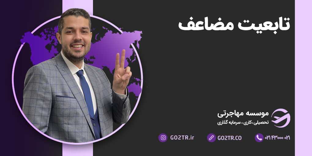 تابعیت مضاعف چیست؟
