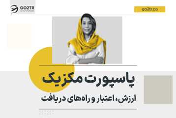 پاسپورت مکزیک | ارزش، اعتبار و راه های دریافت