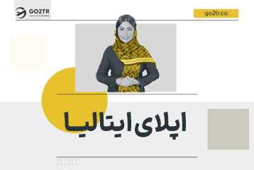 اپلای ایتالیا