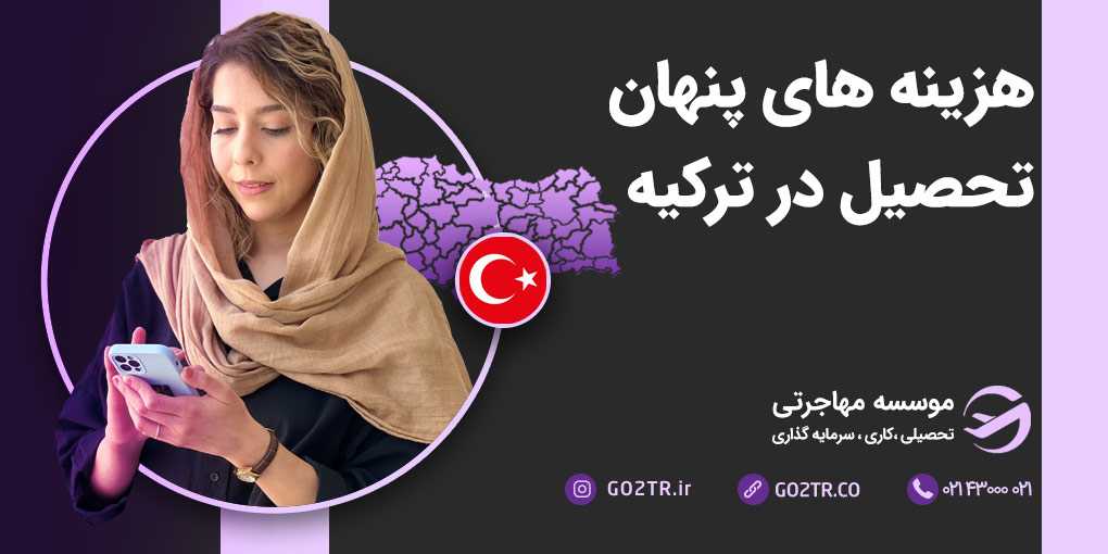 هزینه های پنهان تحصیل در ترکیه