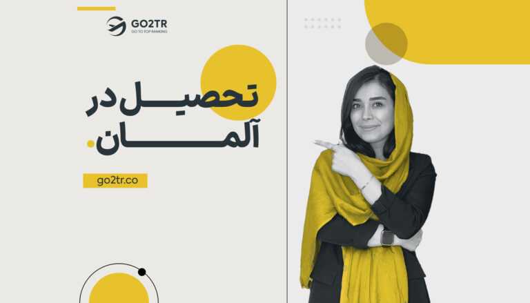 تحصیل در آلمان