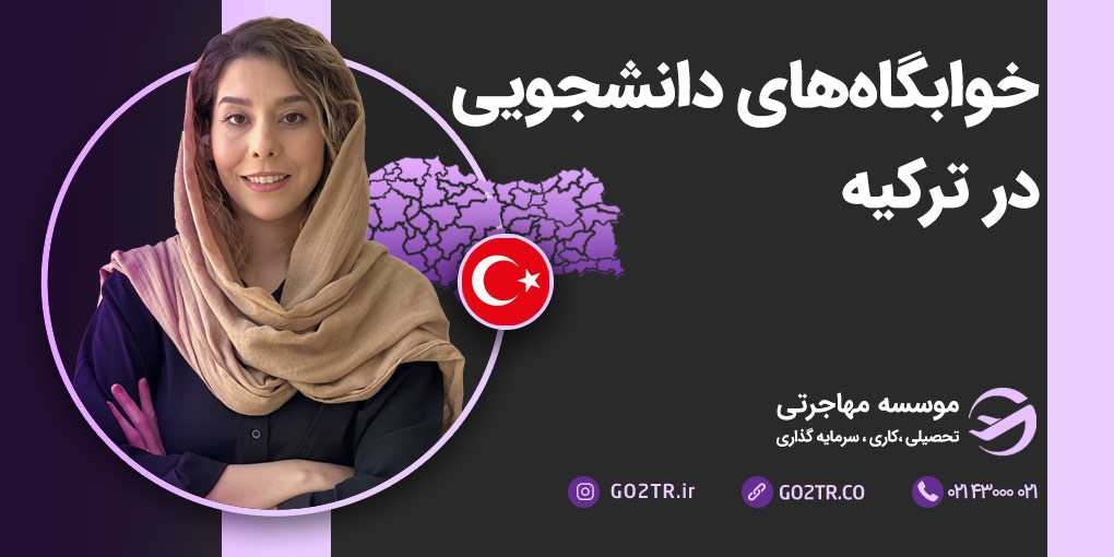 خوابگاه‌ های دانشجویی در ترکیه