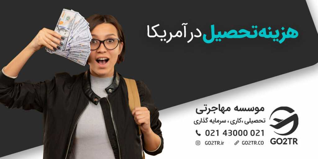 هزینه تحصیل در آمریکا