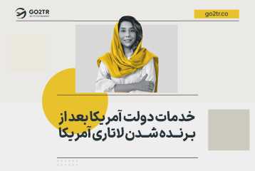 اقدامات بعد از برنده شدن لاتاری آمریکا
