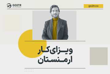 ویزای کار ارمنستان