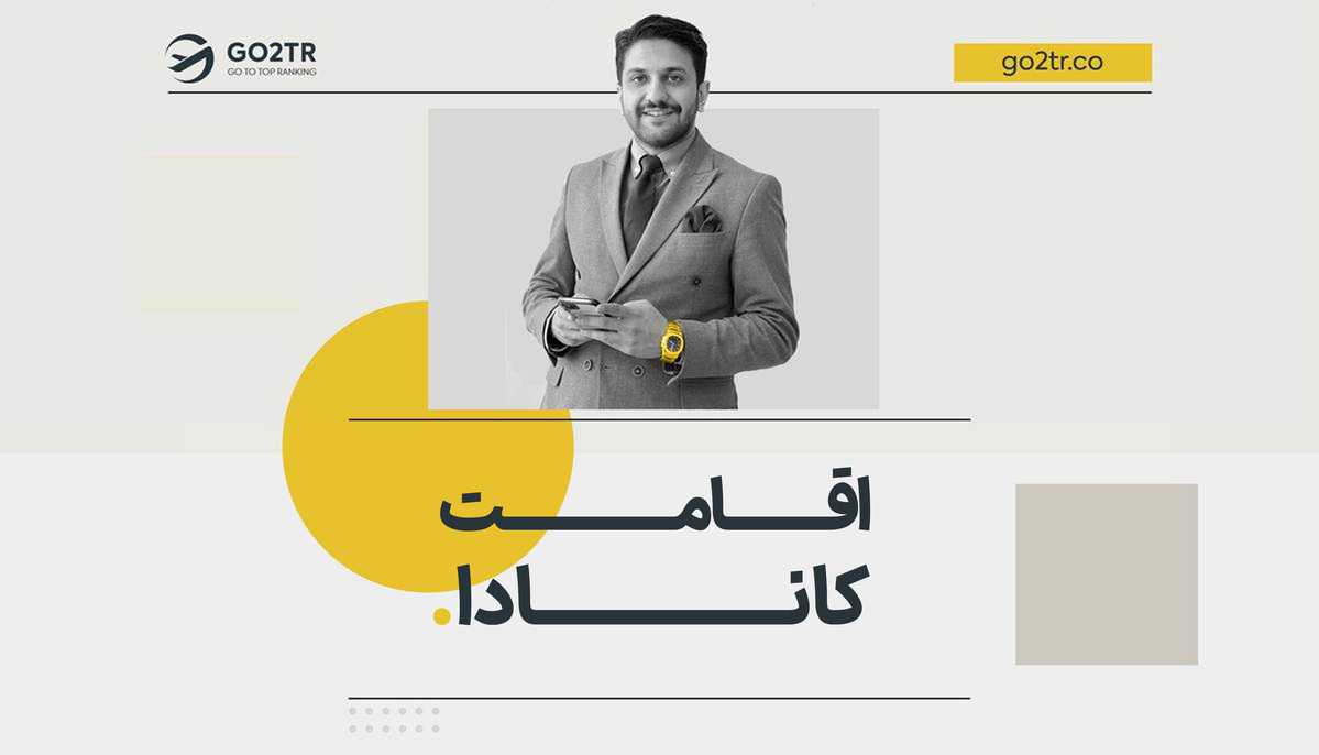 اقامت کانادا