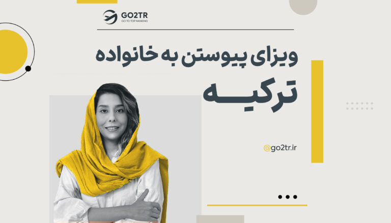 ویزای پیوستن به خانواده ترکیه