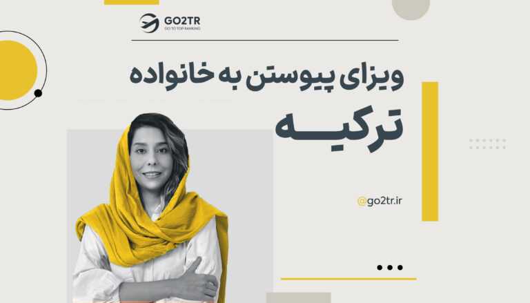 ویزای پیوستن به خانواده ترکیه