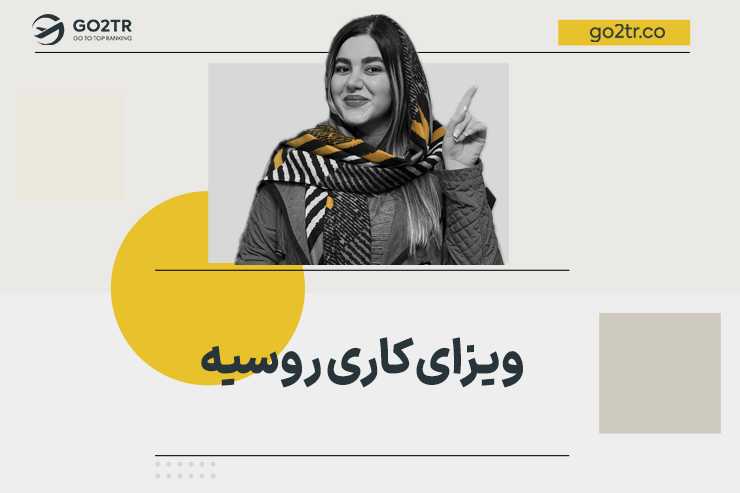 ویزای کاری روسیه