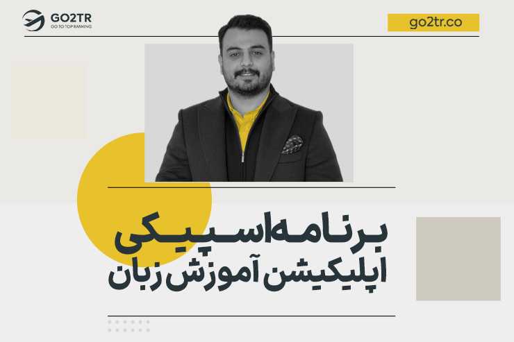 برنامه اسپیکی | اپلیکیشن آموزش زبان