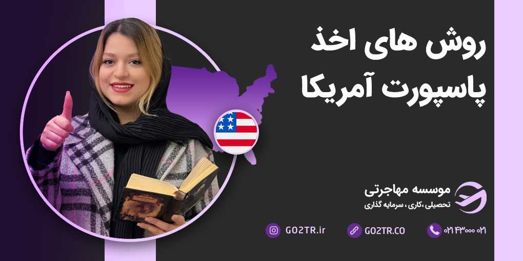 روش‌ های اخذ پاسپورت آمریکا