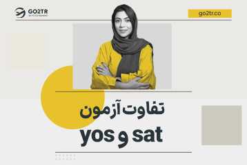 تفاوت آزمون sat و yos