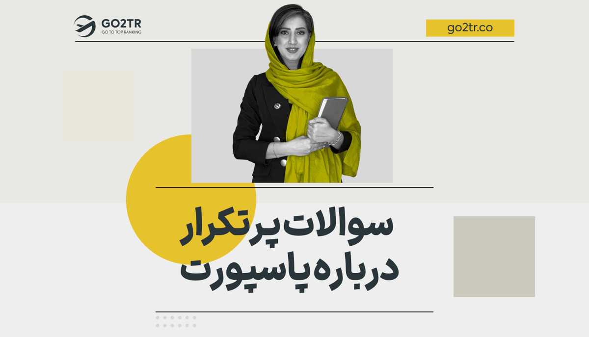 سوالات پرتکرار درباره پاسپورت