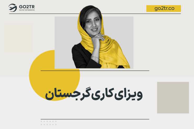 ویزای کاری گرجستان
