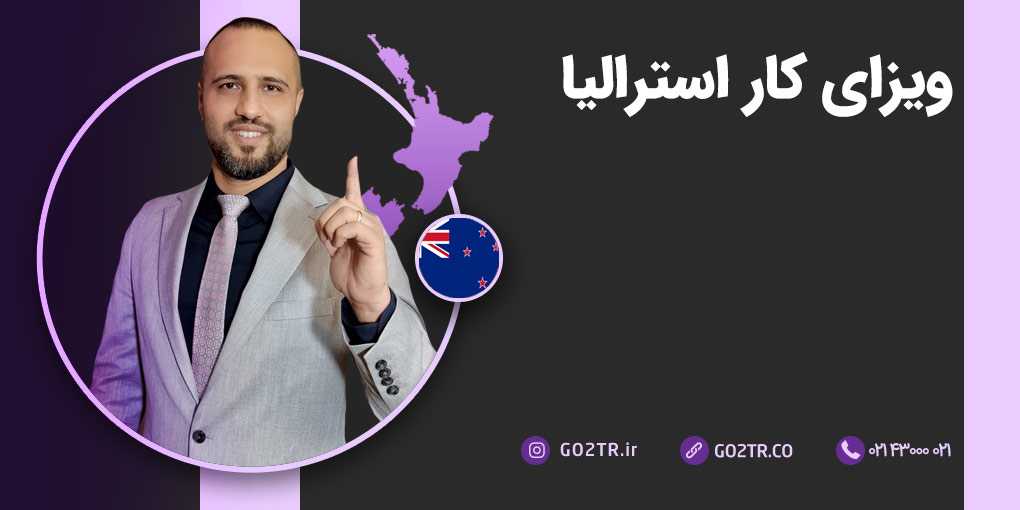 ویزای کار استرالیا