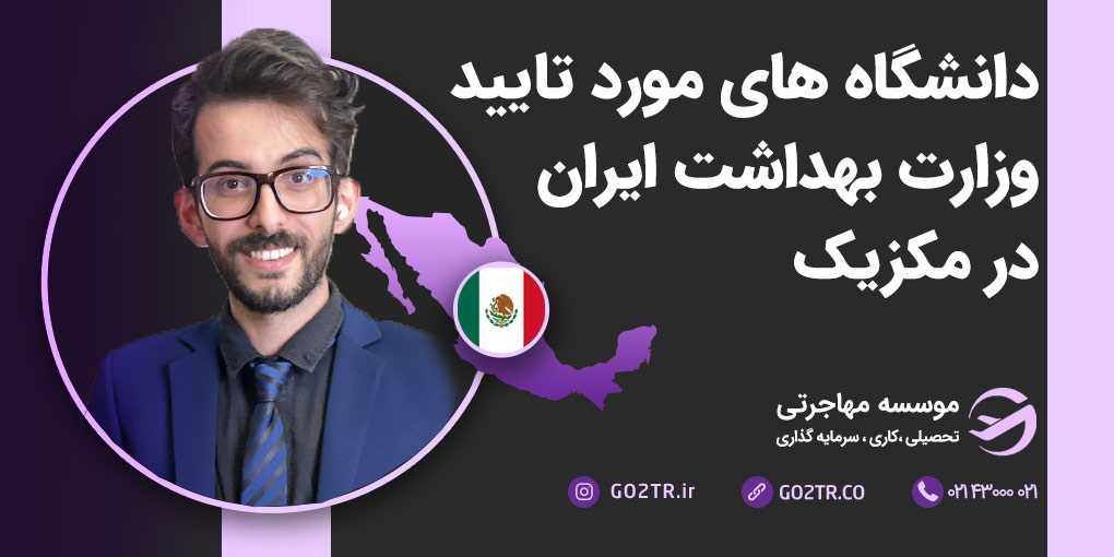 دانشگاه های مورد تایید وزارت بهداشت در مکزیک