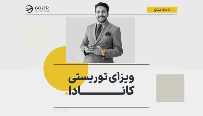 ویزای توریستی کانادا