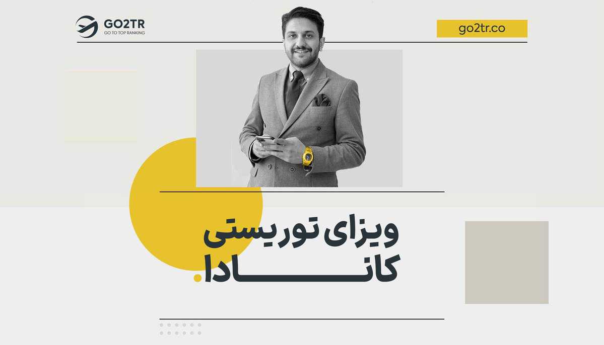 ویزای توریستی کانادا | فوری + لیست مدارک