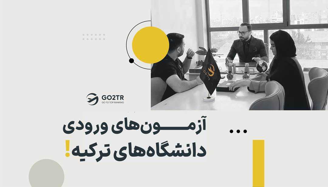 آزمون های ورودی دانشگاه های ترکیه