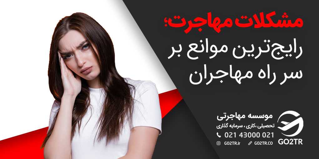 مشکلات مهاجرت؛ رایج‌ترین موانع بر سر راه مهاجران